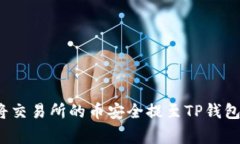 专家分享：将交易所的币