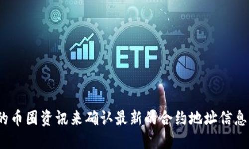 关于“USDT合约地址”的问题，您可以在小狐狸钱包（FoxWallet）或者任何其他相关加密钱包的官方渠道或者网站上查找最新的信息。不同的网络（比如以太坊、波场等）里的USDT合约地址是不同的，因此需要确保您选择了正确的网络。

### 常见USDT合约地址示例：
以下是一些主流网络中的USDT合约地址供您参考（请务必核实这些地址的准确性）：

- **以太坊网络 (ERC20)**:
  ```
  0xdac17f958d2ee523a2206206994597c13d831ec7
  ```

- **波场网络 (TRC20)**:
  ```
  TUsdtqwnmA3QZ95yYFv7ADVqST2mTpbyD4
  ```

- **币安智能链 (BEP20)**:
  ```
  0x55d398326f99059ff775485246999027b3197955
  ```

请注意，合约地址可能会因为网络变动等原因而更新，因此我们建议您始终通过官方网站或可靠的币圈资讯来确认最新的合约地址信息。