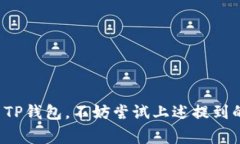 要了解TP钱包与其他钱包的