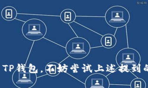 要了解TP钱包与其他钱包的兼容性，我们首先需要明确TP钱包的特性及其支持的功能。TP钱包是一种多链钱包，通常支持多种区块链资产。通过TP钱包，用户可以方便地管理不同类型的加密货币，进行交易、收发资产等操作。

### TP钱包兼容的其他钱包

首先，TP钱包通常支持与其他大多数主流钱包兼容的资产，特别是ERC-20标准的Token。这意味着您可以与根据以太坊区块链（Ethereum）发行的其他钱包进行资产转移。以下是一些与TP钱包兼容性较好的钱包：

- **MetaMask**：作为一个非常流行的以太坊钱包，MetaMask支持所有ERC-20代币。因此，您可以方便地通过TP钱包与MetaMask之间进行转账。

- **Trust Wallet**：Trust Wallet同样支持多种区块链资产，其中包括以太坊和BSC（Binance Smart Chain）等，因此与TP钱包互通性良好。

- **Coinbase Wallet**：虽然Coinbase通常是一个交易所，但其钱包也支持多种代币，用户可以将其资产从TP钱包转移到Coinbase钱包。

- **MyEtherWallet**：这是一个在线以太坊钱包，可以与TP钱包进行兼容，尤其适用于以太坊及其衍生资产。

总的来说，TP钱包在多链资产支持和交互性方面做得不错，能够与其他主流钱包进行兼容和互通，具体操作过程也通常相对简单明了。

### TP钱包的优势

#### 安全性

TP钱包采用多重安全机制，如私钥本地存储，不将用户信息上传至云端，这能有效降低被盗风险。另外，用户可自行备份私钥与助记词，保障资产安全。

#### 用户友好界面

TP钱包的用户界面设计相对友好，即使是初学者也能够轻松上手。简单的操作流程和清晰的指引，降低了使用门槛。

#### 多资产支持

TP钱包支持多种加密货币，包括但不限于以太坊及其ERC-20代币、比特币、BSC等，适合喜欢多元化投资的用户。

### 使用TP钱包的小窍门

1. **定期备份私钥**：确保定期将您的私钥和助记词备份到安全的地方，防止因设备损坏导致资产丢失。

2. **开启双重认证**：如果TP钱包支持双重认证，请务必开启，增加安全层。

3. **保持软件更新**：确保您的TP钱包是最新版本，及时更新可以确保您享受到最新的安全补丁及功能。

4. **谨慎处理链接**：在访问相关网站或下载应用时，务必确保其可靠性，避免钓鱼攻击。

### 结论

总的来说，TP钱包的多链支持和易用性，使其在目前的加密货币钱包中占有一席之地。如果您使用TP钱包，不妨尝试上述提到的其他钱包，探索更多的功能与可能性，尽情享受加密资产管理的便利与乐趣。