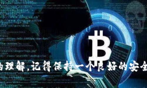 jiaotong如何创建比特币钱包：专家独家秘诀/jiaotong
比特币钱包,创建比特币钱包,加密货币安全/guanjianci

引言：为何选择比特币钱包?
比特币钱包的创建是进入加密货币世界的重要第一步。说真的，随着比特币及其他加密货币越来越受欢迎，拥有一个安全、可靠的钱包显得尤为重要。你可能会问：“为什么我需要比特币钱包呢？”简单来说，比特币钱包不仅仅是保存你的比特币，它还是管理、接收和发送加密货币的工具。

比特币钱包的类型：你应该选择哪种？
在创建比特币钱包之前，首先得了解一下市面上有哪几种钱包可供选择。大致上可以分为以下几种类型：

ul
    listrong热钱包/strong：这种钱包在线上运行，可以随时访问，方便进行交易。但正因如此，它们的安全性较低，容易受到黑客攻击。/li
    listrong冷钱包/strong：这种钱包离线保管你的比特币，安全性更高，适合长期存储。不过，使用时需要将它们连接到互联网。/li
    listrong移动钱包/strong：专为手机用户设计，便于随时随地进行交易。用户体验通常很不错，但同样需要注意安全。/li
    listrong桌面钱包/strong：安装在个人计算机上的钱包，适合需要较高安全级别的用户。/li
    listrong硬件钱包/strong：这是一种专门的物理设备，用于安全存储比特币。即使你的计算机感染病毒，硬件钱包仍然能保持安全。/li
/ul

创建比特币钱包的步骤
接下来，让我们深入到创建比特币钱包的具体步骤中。创建过程并不复杂，只需几个简单的步骤即可。

h4步骤一：选择合适的钱包类型/h4
如前所述，首先你需要决定使用哪种钱包。每种钱包类型都有其优缺点，所以需要根据你的需求来选择。如果你计划频繁交易，热钱包或移动钱包可能更适合你；如果你的目标是长期存储比特币，那么冷钱包或硬件钱包会是较好的选择。

h4步骤二：下载或购买钱包/h4
一旦选择好钱包类型，接下来就是获取它。对于热钱包和移动钱包，你可以在官方网站下载对应的应用程序。确保选择信誉良好的钱包服务提供商，避免下载不安全的软件。对于硬件钱包，你可以通过官方渠道在线购买。

h4步骤三：安装并配置钱包/h4
下载完毕之后，安装并打开程序。设置过程通常会要求你创建一个账户和密码。此外，钱包会生成一个恢复助记词，这是你在丢失访问权限或遗忘密码时恢复账户的关键。务必要妥善保存这些信息，不要轻易透露给他人。

h4步骤四：充值和管理资金/h4
你的钱包设置完成后，可以通过各种方式充值比特币。有些钱包支持直接购买，而有些钱包则允许你通过其他方式转入比特币。一旦你充值成功，就可以开始交易了。记得定期查看你的余额和交易记录，保持资金的透明度。

如何确保安全性？
安全性是每个比特币钱包用户需要认真考虑的问题。这里有一些有效的安全秘诀，供你参考：

ul
    listrong启用双重验证/strong：很多钱包都提供双重验证功能，务必启用此功能，以增加安全性。/li
    listrong定期更新/strong：务必保持钱包软件的更新，以确保修复已经发现的安全漏洞。/li
    listrong使用强密码/strong：确保你的密码长度足够，且包含字母、数字和特殊符号，避免使用容易猜测的词汇。/li
    listrong定期备份/strong：备份你的助记词和其他重要信息，以防丢失。/li
/ul

常见问题解答
在创建并使用比特币钱包的过程中，许多人可能会遇到一些常见问题。以下是一些用户常问的问题及其解答，帮助你更好地理解钱包的使用。

h4我可以在多个地方使用同一个钱包吗?/h4
是的，如果你使用的是热钱包或移动钱包，你可以在多个设备上访问同一个钱包，只要你用相同的账户信息登陆即可。

h4如果我丢失了助记词，我该怎么办?/h4
助记词是恢复你钱包的重要信息，如果不幸丢失了，通常就无法再访问钱包中的比特币。因此，务必小心保管，最好至少备份两份。

h4比特币钱包的交易费用是怎样的?/h4
交易费用的高低取决于网络的拥堵程度和你选择的服务提供商。一般来说，尽量选择在网络使用量低时交易，以减少费用。

结语：愉快地迈出第一步
总的来说，创建比特币钱包的过程并不难，只要按照上述步骤操作，就能轻松上手。随着你赚取比特币并进行交易，对钱包的安全和管理会有更深入的理解。记得保持一个良好的安全习惯，以保护你的资产。说真的，开始投资和交易比特币可以是一个刺激的过程，只要你保持理智并做好准备，就能愉快地在加密货币的世界中遨游。