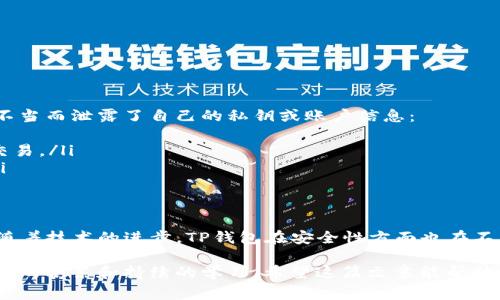 关于“t p钱包购买币授权安全吗”这个问题，其实涉及到很多方面的安全性评估，比如钱包本身的安全性、购买渠道、用户操作习惯等等。接下来我将为大家详细介绍这个话题。为了更好理解，我们将划分为几个部分，逐一进行分析。

什么是TP钱包？
TP钱包，通常被称为“通用钱包”，是一款支持多种加密货币的移动端数字钱包。它主要用于储存、管理和交易各种加密资产。近年来，随着区块链技术的发展，越来越多的人开始使用这样的钱包进行投资和交易。

TP钱包的基本功能
TP钱包不仅能让用户进行加密货币的存储，还能通过其授权购买不同的数字货币。在众多钱包软件中，它因为简单易用、操作灵活而备受欢迎。用户可以在钱包内轻松进行充值、提现、兑换等操作。

TP钱包的安全性分析
在选择钱包时，安全性往往是用户最关心的问题。TP钱包的安全机制包括但不限于以下几点：
ul
    listrong私钥管理：/strongTP钱包采用用户自管私钥方式，私钥保存在用户本地设备，而不是云端，这样能有效降低被盗风险。/li
    listrong多重签名：/strong某些交易可以启动多重签名功能，增加安全性。/li
    listrong生物识别技术：/strong一些版本的TP钱包支持指纹或面部识别，进一步保护账户安全。/li
/ul

购买币的授权流程
当你在TP钱包中进行购买币的操作时，通常需要进行以下步骤：
ul
    listrong绑定支付方式：/strong首先，你需要绑定一个有效的支付方式，这通常是你的银行账户或信用卡。/li
    listrong审核授权：/strong每次购买时，钱包会要求你确认是否授权交易，这一步骤可以确保你不被盗用账户资金。/li
    listrong确认交易：/strong最后，你需要确认具体交易信息，包括购买金额、币种以及相关费用。/li
/ul
这些步骤能在一定程度上保证资金安全，但用户也需要谨慎操作。

如何提高TP钱包的安全性？
除了钱包自身的安全措施外，用户自身也需要采取一些额外的安全措施，以确保账户安全：
ul
    listrong设置强密码：/strong一定要使用字母、数字和符号组合，避免使用简单密码。/li
    listrong定期更新：/strong定期更改密码和检视绑定的支付方式，保持安全意识。/li
    listrong使用两步验证：/strong开启两步验证功能，让账户安全再加一层保护。/li
/ul

用户操作习惯的影响
除了技术层面的安全措施，用户的操作习惯同样影响着钱包的安全性。比如，一些用户可能由于操作不当而泄露了自己的私钥或账户信息：
ul
    listrong避免在公共Wi-Fi下交易：/strong公共网络较不安全，建议在安全的网络环境下进行交易。/li
    listrong小心链接和邮件：/strong不要随便点击不明链接或邮件，避免掉入钓鱼网站的骗局。/li
/ul

总结：TP钱包的购买币授权安全性
总体来看，TP钱包的购买币授权安全性还是相对较高的，但依赖于用户自身的操作习惯和安全意识。随着技术的进步，TP钱包在安全性方面也在不断完善。只要我们在使用过程中，保持警惕和良好的习惯，就能最大限度地保障数字资产的安全。

在选择任何数字钱包进行投资时，了解其安全机制是非常重要的。这并非一蹴而就的事情，需经过时间的积累和持续的学习。希望这篇文章能帮助大家更好地理解TP钱包的安全性，也希望每位用户都能安全且顺利地在加密货币的世界中进行投资。