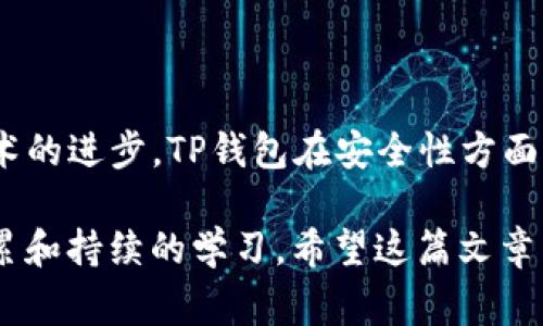 关于“t p钱包购买币授权安全吗”这个问题，其实涉及到很多方面的安全性评估，比如钱包本身的安全性、购买渠道、用户操作习惯等等。接下来我将为大家详细介绍这个话题。为了更好理解，我们将划分为几个部分，逐一进行分析。

什么是TP钱包？
TP钱包，通常被称为“通用钱包”，是一款支持多种加密货币的移动端数字钱包。它主要用于储存、管理和交易各种加密资产。近年来，随着区块链技术的发展，越来越多的人开始使用这样的钱包进行投资和交易。

TP钱包的基本功能
TP钱包不仅能让用户进行加密货币的存储，还能通过其授权购买不同的数字货币。在众多钱包软件中，它因为简单易用、操作灵活而备受欢迎。用户可以在钱包内轻松进行充值、提现、兑换等操作。

TP钱包的安全性分析
在选择钱包时，安全性往往是用户最关心的问题。TP钱包的安全机制包括但不限于以下几点：
ul
    listrong私钥管理：/strongTP钱包采用用户自管私钥方式，私钥保存在用户本地设备，而不是云端，这样能有效降低被盗风险。/li
    listrong多重签名：/strong某些交易可以启动多重签名功能，增加安全性。/li
    listrong生物识别技术：/strong一些版本的TP钱包支持指纹或面部识别，进一步保护账户安全。/li
/ul

购买币的授权流程
当你在TP钱包中进行购买币的操作时，通常需要进行以下步骤：
ul
    listrong绑定支付方式：/strong首先，你需要绑定一个有效的支付方式，这通常是你的银行账户或信用卡。/li
    listrong审核授权：/strong每次购买时，钱包会要求你确认是否授权交易，这一步骤可以确保你不被盗用账户资金。/li
    listrong确认交易：/strong最后，你需要确认具体交易信息，包括购买金额、币种以及相关费用。/li
/ul
这些步骤能在一定程度上保证资金安全，但用户也需要谨慎操作。

如何提高TP钱包的安全性？
除了钱包自身的安全措施外，用户自身也需要采取一些额外的安全措施，以确保账户安全：
ul
    listrong设置强密码：/strong一定要使用字母、数字和符号组合，避免使用简单密码。/li
    listrong定期更新：/strong定期更改密码和检视绑定的支付方式，保持安全意识。/li
    listrong使用两步验证：/strong开启两步验证功能，让账户安全再加一层保护。/li
/ul

用户操作习惯的影响
除了技术层面的安全措施，用户的操作习惯同样影响着钱包的安全性。比如，一些用户可能由于操作不当而泄露了自己的私钥或账户信息：
ul
    listrong避免在公共Wi-Fi下交易：/strong公共网络较不安全，建议在安全的网络环境下进行交易。/li
    listrong小心链接和邮件：/strong不要随便点击不明链接或邮件，避免掉入钓鱼网站的骗局。/li
/ul

总结：TP钱包的购买币授权安全性
总体来看，TP钱包的购买币授权安全性还是相对较高的，但依赖于用户自身的操作习惯和安全意识。随着技术的进步，TP钱包在安全性方面也在不断完善。只要我们在使用过程中，保持警惕和良好的习惯，就能最大限度地保障数字资产的安全。

在选择任何数字钱包进行投资时，了解其安全机制是非常重要的。这并非一蹴而就的事情，需经过时间的积累和持续的学习。希望这篇文章能帮助大家更好地理解TP钱包的安全性，也希望每位用户都能安全且顺利地在加密货币的世界中进行投资。