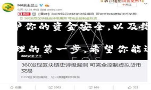 专家揭秘：USDT转账钱包为何需要确认的独家秘诀

USDT, 转账, 钱包/guanjianci

一、引言：USDT和数字货币的世界
说真的，随着数字货币的崛起，USDT（泰达币）越来越成为我们日常交易中的“主力军”。尤其是当你听说有人开始用USDT来进行跨国交易或者投资时，你可能会对它产生浓厚的兴趣。不过，想要顺利完成USDT的转账，有一个重要的环节，大家一定要留意，那就是“确认”。

二、什么是USDT转账确认？
简单来说，USDT转账确认就是在你将USDT从一个钱包转到另一个钱包时，网络需要一些时间来验证和确认这笔交易。这个过程很重要，因为它确保了资金的安全性和交易的有效性。

三、USDT转账确认的必要性
很多人可能会问：“为什么转账需要时间确认？难道不是像银行转账那样直接到账吗？”
其实，USDT的转账过程更像是一场“多人博弈”。因为它涉及到区块链技术，每一笔交易都需要经过网络节点的验证。验证的目的就是为了防止双重支付，确保每一笔交易真正发生在链上而不是伪造的。

四、确认时间对于转账的影响
通常情况下，USDT转账的确认时间可能会受多种因素的影响，比如网络繁忙程度、交易费用的高低等。需要注意的是，一般情况下，用户可以自己设置交易费，费用越高，确认速度也会越快。
但是如果设定的费用较低，在网络繁忙时，确认可能会延迟，甚至导致交易失败。这一点你可要记牢了，不然可能会一笔交易白忙活了。

五、如何跟踪你的交易状态
如果你想清楚地了解你的USDT怎样走出了钱包，区块链浏览器就是你的好朋友。你只需要将你交易的哈希值（也称为交易ID）放入浏览器中，点击搜索，就能查到这笔交易的最新状态，没错，这可是透明的哦，任何人都能看到。

六、常见的问题解析
1. **为什么我的USDT转账这么慢？**
这通常是由于网络繁忙，或者你选择的交易费用太低造成的。建议在交易时评估当前网络的拥堵情况，可以了解一下。

2. **我可以取消转账吗？**
一旦发出了交易请求就无法取消了，这是区块链技术的特性。所以发起转账前确保一切信息无误。

3. **什么情况下会发生双重支付？**
在正常情况下，USDT和其他数字货币是设计为防止双重支付的。但如果网络出现问题，可能会有相关风险。

七、总结：USDT转账确认的关键性
通过以上内容，相信大家对USDT转账确认的必要性有了更深入的了解。确认过程虽然看似繁琐，但它的核心目的是为了保护你的资金安全，以及维持整个网络的正常运转。希望下次在使用USDT转账时，能更加得心应手，顺利完成交易！

最后，像之前说的，数字货币的世界复杂而多变，熟悉每一个环节，无论是转账、确认、还是费用设置，都是你走向数字资产管理的第一步。希望你能运用好这些独家秘诀，成为交易中的“高手”！

如果你对USDT或数字货币有更多问题，欢迎随时咨询，我们一起探讨，让数字金融的世界更加明亮。你，准备好了吗？