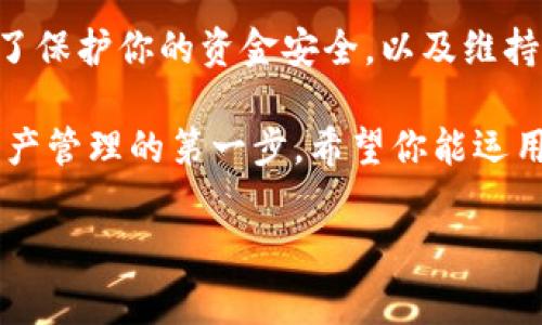 专家揭秘：USDT转账钱包为何需要确认的独家秘诀

USDT, 转账, 钱包/guanjianci

一、引言：USDT和数字货币的世界
说真的，随着数字货币的崛起，USDT（泰达币）越来越成为我们日常交易中的“主力军”。尤其是当你听说有人开始用USDT来进行跨国交易或者投资时，你可能会对它产生浓厚的兴趣。不过，想要顺利完成USDT的转账，有一个重要的环节，大家一定要留意，那就是“确认”。

二、什么是USDT转账确认？
简单来说，USDT转账确认就是在你将USDT从一个钱包转到另一个钱包时，网络需要一些时间来验证和确认这笔交易。这个过程很重要，因为它确保了资金的安全性和交易的有效性。

三、USDT转账确认的必要性
很多人可能会问：“为什么转账需要时间确认？难道不是像银行转账那样直接到账吗？”
其实，USDT的转账过程更像是一场“多人博弈”。因为它涉及到区块链技术，每一笔交易都需要经过网络节点的验证。验证的目的就是为了防止双重支付，确保每一笔交易真正发生在链上而不是伪造的。

四、确认时间对于转账的影响
通常情况下，USDT转账的确认时间可能会受多种因素的影响，比如网络繁忙程度、交易费用的高低等。需要注意的是，一般情况下，用户可以自己设置交易费，费用越高，确认速度也会越快。
但是如果设定的费用较低，在网络繁忙时，确认可能会延迟，甚至导致交易失败。这一点你可要记牢了，不然可能会一笔交易白忙活了。

五、如何跟踪你的交易状态
如果你想清楚地了解你的USDT怎样走出了钱包，区块链浏览器就是你的好朋友。你只需要将你交易的哈希值（也称为交易ID）放入浏览器中，点击搜索，就能查到这笔交易的最新状态，没错，这可是透明的哦，任何人都能看到。

六、常见的问题解析
1. **为什么我的USDT转账这么慢？**
这通常是由于网络繁忙，或者你选择的交易费用太低造成的。建议在交易时评估当前网络的拥堵情况，可以了解一下。

2. **我可以取消转账吗？**
一旦发出了交易请求就无法取消了，这是区块链技术的特性。所以发起转账前确保一切信息无误。

3. **什么情况下会发生双重支付？**
在正常情况下，USDT和其他数字货币是设计为防止双重支付的。但如果网络出现问题，可能会有相关风险。

七、总结：USDT转账确认的关键性
通过以上内容，相信大家对USDT转账确认的必要性有了更深入的了解。确认过程虽然看似繁琐，但它的核心目的是为了保护你的资金安全，以及维持整个网络的正常运转。希望下次在使用USDT转账时，能更加得心应手，顺利完成交易！

最后，像之前说的，数字货币的世界复杂而多变，熟悉每一个环节，无论是转账、确认、还是费用设置，都是你走向数字资产管理的第一步。希望你能运用好这些独家秘诀，成为交易中的“高手”！

如果你对USDT或数字货币有更多问题，欢迎随时咨询，我们一起探讨，让数字金融的世界更加明亮。你，准备好了吗？