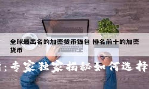 比特币钱包与交易所：专家独家揭秘如何选择最适合你的投资工具