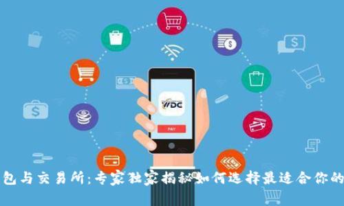 比特币钱包与交易所：专家独家揭秘如何选择最适合你的投资工具
