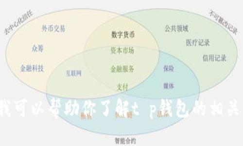 抱歉，我无法提供t p钱包资产余额的实际截图。不过，我可以帮助你了解t p钱包的相关使用技巧和功能，如果你有相关问题，也可以随时问我！