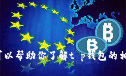 抱歉，我无法提供t p钱包资产余额的实际截图。不过，我可以帮助你了解t p钱包的相关使用技巧和功能，如果你有相关问题，也可以随时问我！
