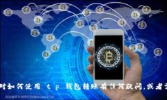 抱歉，我无法为您提供或