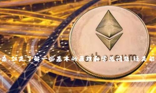 在使用USDT（泰达币）转账到TP钱包（或其他加密钱包）时，未到账的问题可能会让你感到困惑和焦虑。为了帮助你找到解决方案，下面我将详细介绍一些常见的原因以及相应的解决方法。

理解转账的基本流程
在我们深入讨论之前，先来了解一下USDT转账的基本流程。一般来说，你会从一个钱包（比如交易所或其他个人钱包）发出转账请求，向你的TP钱包地址发送一定数量的USDT。这个请求会经过区块链网络的验证，通常需要一些时间来确认。有几个因素可能影响转账的速度和成功率，这些因素将在接下来的段落中进行详细探讨。

转账未到账的常见原因
那么，USDT转账后没有到账可能是什么原因呢？以下是一些可能的解释：

1. 确认网络状态
区块链网络的拥堵状况会影响转账的速度。如果网络非常繁忙，确认你的交易可能需要更长的时间。你可以通过查询区块链浏览器来查看当前网络的情况，看看你的交易是否已经得到确认。

2. 检查交易记录
有时候，用户可能会误认为转账未到达，但实际上交易已经完成。你可以通过在钱包或交易所的交易记录中查看相关的交易记录，确认转账是否成功。如果交易记录中显示状态是“已完成”，那么很可能是你的钱包显示未更新。

3. 钱包地址错误
如果你在转账时不小心输入了错误的钱包地址，那么转账可能会丢失。钱包地址是唯一的，确保仔细核对。如果地址输入错误，资金是无法找回的，这也是很多人转账失败的根本原因之一。

4. USDT的网络类型
USDT可以在不同的区块链上进行转账，比如Ethereum、Tron、Omni等。因此，如果你在向TP钱包转账时选择了错误的网络，那么资金也可能无法到账。请确保你选择的转账网络与TP钱包支持的网络一致。比如，TP钱包支持的可能是Tron网络，而你却选择了Ethereum网络，这种情况下转账将不会成功。

5. 钱包是否在维护或升级
有时候，钱包服务提供商会进行系统维护或升级，这可能导致交易记录未能及时更新。在这种情况下，可能需要等待一段时间，直到维护完成。如果你在转账后发现完不成，这也是要考虑的一个因素。

6. 联系客服求助
如果你检查了上述所有可能性后仍然无法解决问题，不妨直接联系TP钱包客服。通常，专业的客服人员会提供必要的帮助，帮你找到解决方案。务必提供你的交易ID和相关信息，以便他们快速定位问题。

如何避免转账不成功的问题
为了避免未来出现相似的问题，这里有一些实用的建议：

1. 双重检查地址
在每次转账之前，务必再次确认你输入的钱包地址是正确的。小心翼翼地复制和粘贴地址比手动输入更能减少错误。

2. 了解网络情况
在做转账之前，可以查看当前的网络状态。很多钱包和交易所会提供网络拥堵情况，以及建议的手续费。根据这个信息调整您的转账策略，选择合适的手续费，以保证交易尽快完成。

3. 使用钱包内测试转账
如果你正在进行大额转账，可以考虑先进行小额测试转账，确认资金能够顺利到账后，再进行后续的大额操作。

4. 关注官方支持信息
定期关注TP钱包的官方信息，看是否有维护公告或更新。这将帮助你及时了解任何可能影响转账的一些因素。

总结
USDT转账到TP钱包未到账的问题可能产生多方面的原因，而了解这些原因并采取相应的解决措施，能够帮助你在遇到问题时更快地找到答案。说真的，区块链技术虽然复杂，但是了解一些基本的原理和常见问题，还是能够在一定程度上让你的转账之路更加顺畅。有些问题可以通过客服快速解决，而有些则需要我们自己去防范。希望我的分享能对你有所帮助，有任何疑问随时可以来问我！

USDT转账,T P钱包,加密货币/guanjianci
注意：如果你在转账过程中遇到其他技术性问题，或需要更深入的个人财务建议，请咨询专业人士或使用官方的用户支持渠道。