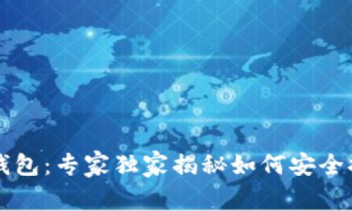 以太坊算力升级钱包：专家独家揭秘如何安全提升您的加密资产