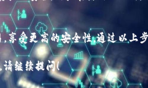 要在MDX中提到TP钱包，您可以使用以下步骤：

### 1. 引言
在MDX的市场或应用场景中，TP钱包是一种常用的数字钱包，允许用户安全地管理其加密资产。它的安全性、便捷性以及用户友好的界面使其成为了许多加密货币用户的首选。

### 2. TP钱包的功能
TP钱包不仅可以存储各种类型的加密货币，还提供了交易、兑换以及与去中心化应用(DApps)的无缝对接。通过MDX，用户可以方便地将其资产转入TP钱包，增强资产的管理能力。

### 3. 如何将资产转入TP钱包
用户可以通过MDX提供的平台辅助功能，将其加密资产转入TP钱包。这通常涉及到以下步骤：
- **创建TP钱包**：下载TP钱包应用并创建新账户。
- **获取钱包地址**：在TP钱包中获取您的公钥地址。
- **在MDX平台上转账**：在MDX平台找到转账功能，输入TP钱包地址，确认转账。
  
### 4. TP钱包的安全性
TP钱包采取了多重安全措施，包括数据加密、双重身份验证等，确保用户资产的安全。用户在使用MDX时，可以充分信任TP钱包的安全标准。

### 5. 总结
在MDX中使用TP钱包，可以让用户更加方便地管理其加密资产，进行交易，享受更高的安全性。通过以上步骤，用户可以轻松开始使用TP钱包，与MDX进行无缝连接。

希望这个内容能对您有所帮助。如果您有其他疑问或需要更详细的信息，请继续提问！