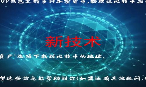 截至我最后的数据更新，PAIUP钱包主要是一款数字货币钱包，支持存储各种加密货币。一些用户可能会询问PAIUP钱包是否可以存储比特币。请注意，具体功能可能因钱包版本和更新而有所不同，因此最好检查官方公告或用户手册获取最新信息。

一般来说，大多数数字货币钱包都支持存储比特币，因为比特币是最广泛使用的加密货币之一。因此，如果PAIUP钱包支持多种加密货币，按理说比特币应该也是可以存储的。你可以在钱包的界面中查找相关的选项，通常会有“添加资产”或“买入/存储”之类的功能。

如果你希望使用PAIUP钱包存储比特币，可以采取以下步骤：

1. **下载和安装钱包**：确保你从官方渠道下载PAIUP钱包，并按照说明进行安装。
   
2. **创建账户**：打开钱包后，按照提示创建一个新的账户，确保你记住自己的密码和助记词。

3. **查看支持的加密货币**：在钱包的界面中，查看其支持的加密货币列表，确认比特币是否在其中。

4. **充值比特币**：如果支持比特币存储，你可以通过钱包提供的地址进行充值，通常是在“接收”或者“添加资产”选项下找到比特币的地址。

5. **进行安全设置**：为了保护你的资产，建议你开启钱包的安全设置，比如双重认证。

当然，这里提到的信息可能会因为时间的推移而有所变化，所以你有必要保持关注PAIUP钱包的最新动态。希望这些信息能帮助到你！如果还有其他疑问，欢迎继续询问。