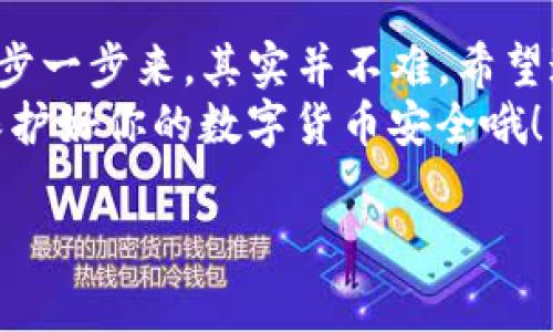 抹茶币（Matcha Token）是一种在特定平台上使用的加密货币，许多人会考虑将其转移到其他钱包，例如TP钱包。接下来，我们将详细介绍如何将抹茶币提到TP钱包的步骤，以及在这个过程中需要注意的一些事项。

步骤一：准备工作
在开始之前，请确保你已经完成以下准备工作：
ul
    li下载并安装TP钱包：可以在应用商店中搜索“TP钱包”，下载安装。/li
    li创建一个TP钱包账户：打开TP钱包，按照提示创建账户并保存好助记词。/li
    li确保你的抹茶币已经存入你的交易所账户（如币安、火币等）。/li
/ul

步骤二：获取TP钱包地址
这是将抹茶币转账到TP钱包的关键步骤，所以一定要谨慎。如果地址错了，可能会导致资产损失哦！
在TP钱包中，找到“接收”或“收款”选项，选择“抹茶币”，这时你会看到一个排列好的钱包地址。你可以复制这个地址，也可以通过二维码的方式进行操作。

步骤三：发起转账
现在，我们开始将抹茶币从交易所转账到TP钱包：
ol
    li登录你用于储存抹茶币的交易所账户。/li
    li找到“提现”或“提币”选项，点击进入。/li
    li在提现页面，选择抹茶币作为提币的选项。/li
    li粘贴之前复制的TP钱包地址，确认无误后输入提现金额。/li
    li完成交易所规定的安全验证，例如短信验证码、Google验证码等。/li
    li点击“提交”或“确认”来完成撤回操作。/li
/ol

步骤四：确认交易
在你发起转账之后，记得回到TP钱包，确认抹茶币是否到账。这个过程可能需要一些时间，而具体所需时间则取决于网络的拥堵程度。通常情况下，交易在15分钟到1小时内能够完成。但如果网络繁忙，可能会拖得稍久。

注意事项
在整个操作过程中，有几个地方需要格外注意：
ul
    listrong地址的准确性：/strong一定要反复核对你输入的TP钱包地址，任何的错误都可能导致资产不可逆转的损失。/li
    listrong提币手续费：/strong不同的交易所对于抹茶币的提币手续费可能会有所不同，因此在提现前最好确认一下，避免不必要的损失。/li
    listrong提款时间：/strong如前所述，确保了解转账的正常时间范围，这样在资产到账时你不会焦虑。/li
/ul

总结
好了，今天我们详细介绍了如何将抹茶币提到TP钱包的步骤。说实话，看似复杂的操作，若能一步一步来，其实并不难。希望这篇教程能帮助到你，避免在提币过程中踩坑。
如果你有任何问题，欢迎在下方留言，大家互相帮助嘛！另外，不要忘了定期查看自己的资产，保护好你的数字货币安全哦！

希望这个指南能够对你有所帮助！
