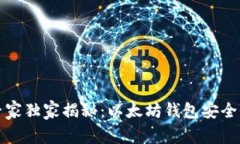 2023年专家独家揭秘：以太