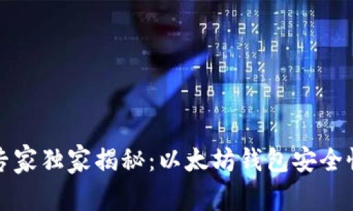 2023年专家独家揭秘：以太坊钱包安全性的秘诀！