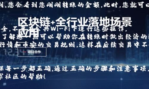要将TP钱包中的TRX转到币安（Binance），您可以按照以下步骤进行操作。虽然这个过程相对简单，但确保您在每一步都仔细检查，以避免任何潜在的错误。以下是详细的步骤说明：

步骤一：打开您的TP钱包
首先，确保您已经在手机上安装了TP钱包并完成了设置。打开您的TP钱包应用，并登录到您的账户。如果您还没有注册，您需要先创建一个钱包，并完成相关的安全设置，例如设置密码和备份助记词。

步骤二：获取您的币安TRX地址
在将TRX转移到币安之前，您需要先获取币安中TRX的存款地址。请按照以下步骤来完成：
ol
    li登录到您的币安账户，如果还没有账户，您需要先注册一个。/li
    li在主页上找到“钱包”选项并点击，接着选择“现货钱包”。/li
    li在市场搜索框中输入“TRX”，找到TRX后点击“存款”。/li
    li系统会生成一个独特的存款地址，同时也会显示一个二维码。您可以选择复制地址文本或者下载二维码，用于后续转账。/li
/ol

步骤三：在TP钱包中选择转账
返回到您的TP钱包，选择“资产”或“余额”页，找到TRX。在TRX页面上，您应该可以看到一个转账或发送的选项。点击这个选项，您会被引导至转账界面。

步骤四：输入转账信息
在转账界面，您需要输入以下信息：
ol
    listrong地址：/strong粘贴您在币安获取的TRX存款地址。这一步非常重要，确保地址输入无误，因为一旦发送到错误的地址，可能会导致资金丢失。/li
    listrong金额：/strong输入您希望转账的TRX数量。您可以选择全部余额，或者只转部分。/li
    listrong手续费：/strong通常会显示出转账所需的手续费，确认您愿意支付这个费用后再进行下一步。/li
/ol

步骤五：确认转账信息
在提交转账之前，请仔细检查所有信息是否正确，特别是存款地址和转账数量。确保一切都没有问题后，确认转账。如果TP钱包要求您输入密码或进行其他安全验证，请按照提示完成。

步骤六：等待转账确认
一旦你提交了转账请求，TP钱包会开始处理您的请求。通常情况下，TRX的转账会在几分钟内完成，但在网络繁忙时可能需要更长的时间。
您可以在TP钱包中查看转账状态，也可以在币安的钱包页面检查您的TRX是否到账。

步骤七：确认到账
转账完成后，您可以在币安的现货钱包中查看到您的TRX余额。如果一切顺利，您会看到您刚刚转账的金额。此时，您就可以开始在币安进行交易，或将TRX进行其他操作。

注意事项
1. strong确保安全：/strong在进行任何转账或交易之前，确保您的设备安全，不要在公共Wi-Fi下进行这些操作。
2. strong手续费：/strong不同的平台和钱包可能会有不同的手续费标准，了解这一点可以帮助你在转账时做出经济的选择。
3. strong转账前要做好准备：/strong在进行转账之前，确认您了解TRX的行情和币安的交易规则，这样在后续交易中不会出现经济上的损失。

总结
将TP钱包的TRX转移到币安是一个相对简单的过程，只不过需多加小心，确保每一步都正确。通过正确的步骤和注意事项，您可以安全高效的将TRX转移，享受在币安进行交易的乐趣。
如果还有其他问题，或者对TRX的交易有更多想了解的内容，欢迎留言或寻求社区的帮助！