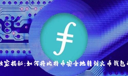 专家独家揭秘：如何将比特币安全地转到火币钱包的秘诀