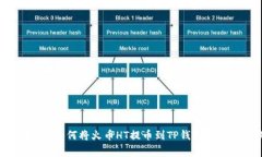 专家揭秘：如何将火币H
