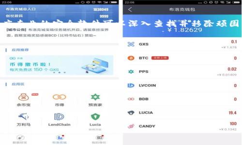 如果你的TP钱包（TP Wallet）提示有病毒，首先需要谨慎对待这个警告。这可能是由于多种原因导致的，比如你手机中的安全软件检测到了一些潜在的安全风险，或者是某种恶意软件尝试入侵。接下来，我会提供一些步骤帮助你检查和解决这个问题。

第一步：确认警报的真实性
首先，你需要确认这个“有病毒”的警报是否真实。可能是某些安全软件误报了。可以尝试以下方法：
ul
    li检查你使用的安全软件是否是最新版本，并手动更新病毒库。/li
    li在网上搜索相关信息，看看是否有其他用户也遇到类似的问题。/li
/ul

第二步：进行全面的病毒扫描
如果你确认警报不只是误报，最好立即进行全面的病毒扫描。这里有几款推荐的安全软件：
ul
    li腾讯手机管家/li
    li360手机卫士/li
    liBitdefender/li
/ul
安装后，按软件指引进行全盘扫描，查看是否有病毒或恶意软件。记得在扫描完成后，根据软件的建议处理可疑文件。

第三步：清理和手机
在确认没有病毒的情况下，为了保持手机的良好运行状态，你可以进一步清理和手机，包括：
ul
    li删除不常使用的应用程序，以减少潜在的安全威胁。/li
    li清理缓存和多余的文件，让设备运转得更加流畅。/li
    li审查权限设置，确保应用程序仅具有必要的权限。/li
/ul

第四步：重新安装TP钱包
如果问题依然存在，那么你可以考虑卸载TP钱包并重新安装。确保在下载时从官方网站或可靠的应用商店进行，以防止下载到篡改版本。
在重新安装之前，不妨备份好你的数字资产，以防止数据丢失。

第五步：使用专业的安全工具
如果以上方法都无法解决问题，可以考虑使用一些专业的安全工具，甚至寻求专业的技术支持。一些高度专业的安全软件可以深入查找并移除顽固的恶意软件。

第六步：教育自己和注意安全
最后，提升个人的网络安全意识非常重要。日常生活中，注意以下几点，能有效保护自己的数字资产：
ul
    li下载应用时，尽量选择官方渠道，避免使用来路不明的软件。/li
    li定期更新手机系统和应用程序，以获取最新的安全补丁。/li
    li注意识别钓鱼网站和恶意链接，不随便点击不明链接。/li
/ul
总之，安全问题不容小觑，及时采取措施，保护好自己的数字资产和个人信息。希望这些建议对你有所帮助！

如果你在处理这个问题的过程中还有其他疑问，随时可以问我！