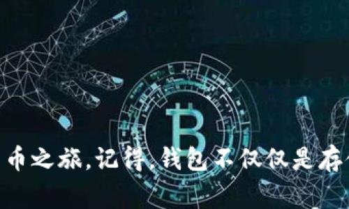   专家揭秘：安装区块链钱包的独家秘笈！ / 
 guanjianci 区块链钱包,安装教程,数字货币 /guanjianci 

引言：区块链钱包的重要性
说真的，随着数字货币的兴起，区块链钱包变得越来越重要了。不论你是一个想要投资比特币的新手，还是一个有经验的加密货币投资者，了解如何安全地安装和使用区块链钱包都是至关重要的。今天，我们来揭秘安装区块链钱包的独家秘笈，让你在这个领域内游刃有余！

一、什么是区块链钱包？
在讨论安装之前，先来了解一下什么是区块链钱包。简单来说，区块链钱包是一个数字钱包，用于存储你的数字货币。它可以让你发送、接收和管理你的加密资产。想象一下，如果把加密货币比作现金，那么钱包就是存放这些现金的地方。不同的是，区块链钱包不仅仅是实物的储存工具，它还利用加密技术来确保你的资产安全。

二、钱包的类型
区块链钱包通常分为三种类型：软件钱包、硬件钱包和纸钱包。既然你想安装，那我们主要谈谈软件钱包和硬件钱包。
ul
    listrong软件钱包：/strong这种钱包可以在电脑或手机上下载和使用，便于日常交易和管理。它又分为热钱包（在线）和冷钱包（离线）两类。/li
    listrong硬件钱包：/strong这种钱包是一种专用设备，像USB一样，可以安全地存储你的私钥。因为没有连接互联网，所以它被认为更安全。/li
/ul

三、选择合适的钱包平台
在安装之前，选择一个合适的钱包平台是非常重要的。市面上有很多钱包可供选择，比如emMetaMask/em、emTrust Wallet/em、emLedger/em等。说真的，那些大型平台通常更可靠，但有些小平台也提供了很好的用户体验和安全性。你可以根据自己的需要，查找一些钱包的评测和用户反馈，做出最具性价比的选择。

四、安装软件钱包的步骤
一旦你选择了钱包，安装过程相对简单。以下是一个常见软件钱包安装的流程：

h41. 下载钱包应用/h4
访问你选择钱包的官方网站或者应用商店，下载合适的版本。确保下载的应用是官方渠道，因为假冒的应用可能会窃取你的信息。

h42. 创建新的钱包或导入已有钱包/h4
打开应用后，通常会有“创建新钱包”和“导入钱包”的选项。如果你是新用户，选择“创建新钱包”。你需要设置一个强密码，确保这个密码不易被破解。

h43. 备份你的助记词/h4
接下来，应用会生成一组助记词。这串助记词就像钥匙，帮助你恢复钱包。务必要把它写下来并放在安全的地方，切勿在网上分享。

h44. 完成设置，开始使用/h4
设置完成后，你就可以开始使用钱包了。你可以充值数字货币，查看余额等。感觉如何？是不是很简单呢？

五、安装硬件钱包的步骤
如果你决定使用硬件钱包，步骤会略有不同：

h41. 购买硬件钱包/h4
选择一个受信赖的品牌购买硬件钱包，确保它来自官方渠道。

h42. 连接钱包到电脑/h4
将硬件钱包通过USB连接到你的电脑，下载并安装上官方提供的管理软件。

h43. 创建账户和设置密码/h4
遵循屏幕上的指引创建一个账户，同样设置一个强密码。确保你的密码是独特且复杂的。

h44. 备份助记词/h4
和软件钱包一样，硬件钱包也会生成助记词。务必妥善保存这串助记词。

h45. 开始使用/h4
完成所有设置后，你就可以开始通过硬件钱包进行数字货币的管理了！

六、安全性提示
无论你选择哪种钱包，安全性永远是首要考虑的。以下是一些小贴士：
ul
    li定期更新你的钱包软件。开发者会发布更新，修复漏洞，提升安全性。/li
    li启用双重认证（2FA）。这增加了一道额外的安全防线。/li
    li不要将助记词和密码存储在在线平台。使用纸质记录或加密存储工具。/li
/ul

七、常见问题解答
最后，让我们回答一些用户常见的问题：

h41. 我可以同时使用多个钱包吗？/h4
可以的，许多人会选择一个软件钱包用于日常交易，同时使用一个硬件钱包进行长期保管。这种方式能够更好地管理你的资产。

h42. 助记词丢失该怎么办？/h4
如果丢失助记词，通常无法恢复钱包中的数字货币，所以一定要妥善保管。

h43. 钱包安全吗？/h4
安全性取决于你选择的钱包以及你自己的使用习惯。遵循安全提示，并选择知名品牌的钱包，能大大降低风险。

总结
所以，安装一个区块链钱包其实并不复杂，对吧？无论是选择软件钱包还是硬件钱包，掌握基本的安装步骤和安全知识，你就能顺利开始你的数字货币之旅。记得，钱包不仅仅是存储工具，它承担着你未来资产的重要性。所以，耐心点，认真对待，相信你会在这条路上越走越远！
