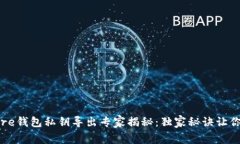 比特币Core钱包私钥导出专