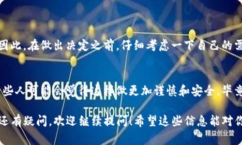 在TP（通常指的是某个特定软件、平台或应用）的钱包中，是否可以删除钱包通常取决于该平台的具体功能和政策。一般来说，很多数字钱包或支付平台都允许用户在某些条件下删除钱包或账户，但具体操作可能有所不同。

### 一般步骤和注意事项

1. 检查平台的帮助文档
首先，你应该查看TP平台的官方网站或应用内的帮助中心，通常会有关于如何管理钱包的信息。这些文档会详细指导你如何删除钱包，并说明删除之后的后果，比如钱款的处理、数据的安全等。

2. 钱包余额处理
在删除钱包之前，确保你的钱包余额为零。一些平台可能会不允许你删除钱包，直到你完成所有的资金提现或转移。这是保障用户资金安全的一种措施，所以说，千万别忽视哦！

3. 进入设置界面
接下来，进入你的TP应用或平台的设置界面。通常在