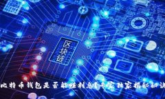 比特币钱包是否能赚利息