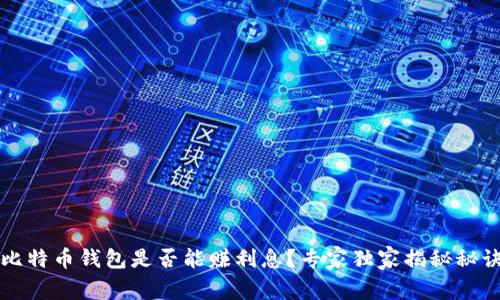 比特币钱包是否能赚利息？专家独家揭秘秘诀