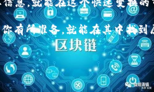 在t p钱包中查看DeFi（去中心化金融）相关信息，可以通过以下几个步骤轻松完成。DeFi是一个快速发展的领域，涉及借贷、交易和投资等多个方面。下面是详细的步骤以及相关内容的介绍。

步骤一：打开t p钱包
首先，你需要在你的手机上找到并打开t p钱包应用。通常情况下，t p钱包会在你的主屏幕或应用列表中显示。点击图标进入应用后，可以看到你的数字货币资产的概览界面。

步骤二：查看DeFi相关功能
进入t p钱包后，寻找与DeFi相关的板块。有些钱包可能会在首页直接显示DeFi相关的功能，或者在“应用”、“金融”或“服务”等标签下找到。通常，你可以找到像“去中心化交易所（DEX）”、“流动性挖掘”、“借贷”或“质押”等功能选项。

步骤三：选择你感兴趣的DeFi项目
在DeFi板块中，你会看到多个项目的介绍。有些钱包会根据流行程度或用户评价来排序这些项目。点击你感兴趣的项目，可以查看更详细的信息，例如APY（年化收益率）、流动性信息、交易量等等。

步骤四：进行交易或参与DeFi活动
一旦你选择了一项DeFi服务，系统会引导你进行进一步的操作。例如，如果你想进行流动性挖掘，系统会提示你如何提供流动性以及需要注意的事项。记得在进行任何交易或者投资前，仔细阅读相关条款，确保自己能接受相关风险。

了解DeFi背后的核心概念
说真的，DeFi这个词最近非常火，但它具体指什么呢？简单来说，DeFi是基于区块链的去中心化金融体系，它试图通过智能合约和无中心化平台来提供传统金融服务。你可以在DeFi中借贷、交易、投资，甚至参与稳定币的发行，而这些服务通常不需要中介，比如银行。

DeFi的优势与风险
DeFi的一个最大优势在于它的开放性和透明性。只要你有网络连接，就能随时随地参与其中。而且，它往往没有地域限制，这对于一些未能享受到传统金融服务的人群来说是一个巨大的福音。

不过，DeFi也并非没有风险。由于市场波动大、智能合约漏洞、流动性不足等问题，参与DeFi活动前一定要谨慎考虑。弄清楚每个项目的运作机制，以及潜在的风险是非常重要的。

加入DeFi，应该选择哪些项目？
如果你还是对进入DeFi有些犹豫，没关系！可以先关注一些被广泛认可的项目，比如Uniswap、Aave、Compound等。这些项目都有丰富的社区支持和背景，相对来说风险要小一些。

同时，建议多查阅相关的资讯和教程，学习其他用户的经验。你可以在社交网络或论坛（如Telegram、Reddit）中找到许多志同道合的人，他们非常乐于分享他们的见解。

总结
总的来说，t p钱包作为一个便捷的数字钱包工具，可以轻松让你接触到DeFi世界。只要合理利用相关功能，积极获取信息，就能在这个快速变换的市场中找到自己的机会。

如果你对DeFi有进一步的兴趣，不妨深挖一下，去了解更多的项目和平台。说真的，DeFi是一个充满机会的领域，只要你有所准备，就能在其中找到属于你的那片天地！

t p钱包, DeFi, 数字货币/guanjianci
专家揭秘：如何在t p钱包中轻松查看DeFi独家秘诀！