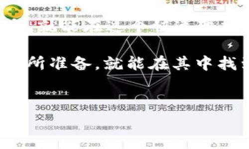 在t p钱包中查看DeFi（去中心化金融）相关信息，可以通过以下几个步骤轻松完成。DeFi是一个快速发展的领域，涉及借贷、交易和投资等多个方面。下面是详细的步骤以及相关内容的介绍。

步骤一：打开t p钱包
首先，你需要在你的手机上找到并打开t p钱包应用。通常情况下，t p钱包会在你的主屏幕或应用列表中显示。点击图标进入应用后，可以看到你的数字货币资产的概览界面。

步骤二：查看DeFi相关功能
进入t p钱包后，寻找与DeFi相关的板块。有些钱包可能会在首页直接显示DeFi相关的功能，或者在“应用”、“金融”或“服务”等标签下找到。通常，你可以找到像“去中心化交易所（DEX）”、“流动性挖掘”、“借贷”或“质押”等功能选项。

步骤三：选择你感兴趣的DeFi项目
在DeFi板块中，你会看到多个项目的介绍。有些钱包会根据流行程度或用户评价来排序这些项目。点击你感兴趣的项目，可以查看更详细的信息，例如APY（年化收益率）、流动性信息、交易量等等。

步骤四：进行交易或参与DeFi活动
一旦你选择了一项DeFi服务，系统会引导你进行进一步的操作。例如，如果你想进行流动性挖掘，系统会提示你如何提供流动性以及需要注意的事项。记得在进行任何交易或者投资前，仔细阅读相关条款，确保自己能接受相关风险。

了解DeFi背后的核心概念
说真的，DeFi这个词最近非常火，但它具体指什么呢？简单来说，DeFi是基于区块链的去中心化金融体系，它试图通过智能合约和无中心化平台来提供传统金融服务。你可以在DeFi中借贷、交易、投资，甚至参与稳定币的发行，而这些服务通常不需要中介，比如银行。

DeFi的优势与风险
DeFi的一个最大优势在于它的开放性和透明性。只要你有网络连接，就能随时随地参与其中。而且，它往往没有地域限制，这对于一些未能享受到传统金融服务的人群来说是一个巨大的福音。

不过，DeFi也并非没有风险。由于市场波动大、智能合约漏洞、流动性不足等问题，参与DeFi活动前一定要谨慎考虑。弄清楚每个项目的运作机制，以及潜在的风险是非常重要的。

加入DeFi，应该选择哪些项目？
如果你还是对进入DeFi有些犹豫，没关系！可以先关注一些被广泛认可的项目，比如Uniswap、Aave、Compound等。这些项目都有丰富的社区支持和背景，相对来说风险要小一些。

同时，建议多查阅相关的资讯和教程，学习其他用户的经验。你可以在社交网络或论坛（如Telegram、Reddit）中找到许多志同道合的人，他们非常乐于分享他们的见解。

总结
总的来说，t p钱包作为一个便捷的数字钱包工具，可以轻松让你接触到DeFi世界。只要合理利用相关功能，积极获取信息，就能在这个快速变换的市场中找到自己的机会。

如果你对DeFi有进一步的兴趣，不妨深挖一下，去了解更多的项目和平台。说真的，DeFi是一个充满机会的领域，只要你有所准备，就能在其中找到属于你的那片天地！

t p钱包, DeFi, 数字货币/guanjianci
专家揭秘：如何在t p钱包中轻松查看DeFi独家秘诀！