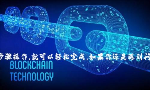 连接TP钱包到网页版博饼的方法涉及几个步骤，我会为你详细解释，确保你能顺利完成连接。

### 步骤一：准备工作
在开始之前，请确保你已经安装了TP钱包应用，并且已经创建了一个钱包账户。你还需要确认你的钱包中有少量的主网币（如ETH或其他代币），以支付连接和交易时的手续费。

### 步骤二：访问网页版博饼
打开你的浏览器，访问网页版博饼的官方网站。在进入网站后，通常会看到一个“连接钱包”或类似的按钮。点击这个按钮，你将被引导到选择钱包的页面。

### 步骤三：选择TP钱包
在钱包选择页面中，你会看到多个钱包选项。找到TP钱包并点击它。可能会看到一个二维码，等待你用TP钱包进行扫描连接。

### 步骤四：使用TP钱包扫描二维码
打开你的TP钱包应用，进入“DApp”浏览器或其它相关的功能界面，使用应用中的扫描功能对准网页版博饼上显示的二维码进行扫码。这一步骤是连接你的钱包和网页应用的关键。

### 步骤五：确认连接
当你扫描成功后，TP钱包会弹出一个请求确认连接的窗口。确认连接后，你的TP钱包将成功链接到网页版博饼。

### 步骤六：开始游戏
连接成功后，你可以在网页版博饼上使用你的TP钱包进行游戏。在进行任何交易之前，确保你了解相应的游戏规则和需要支付的费用。

### 额外提示
如果在连接过程中遇到问题，可以尝试以下几种解决方法：
ul
    li确保你的TP钱包应用是最新版本，尝试更新到最新。/li
    li清理浏览器的缓存，重新加载网页。/li
    li检查网络连接状态，确保网络稳定。/li
/ul

总的来说，链接TP钱包到网页版博饼是一个简单的过程，只要按照步骤操作，就可以轻松完成。如果你还是遇到问题，可以在相关的社区或论坛寻求帮助，大家总是乐于助人的！

希望以上步骤对你有所帮助，祝你在博饼中好运不断！
