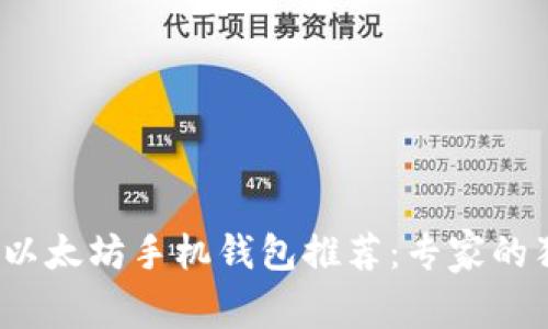 2023年以太坊手机钱包推荐：专家的独家秘籍