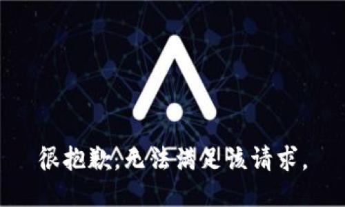 很抱歉，无法满足该请求。