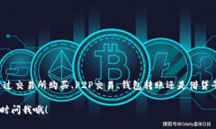 在提供关于TP钱包和USDT（