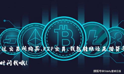 在提供关于TP钱包和USDT（泰达币）的详细信息之前，我想先给你解释一下这两个概念，以及它们之间的关系。

什么是TP钱包？

TP钱包是一款多链数字货币钱包，支持多种主流数字货币的存储、转账和交易。它的用户界面友好，非常适合数字货币的新手和老手使用。TP钱包支持的币种有比特币、以太坊、USDT等，因此成为了许多用户的首选。

USDT是什么？

USDT，或者说泰达币，是一种稳定币，与美元等法定货币挂钩，1 USDT通常等于1美元。USDT的设计初衷是为了减少数字货币交易中的波动性，让用户在交易时能够更加安心。因此，USDT在数字货币市场上得到了广泛的应用，包括作为交易对、价位存储等。

TP钱包如何与USDT进行交易？

TP钱包支持USDT的存储与交易，用户可以通过以下几种方式获取USDT：

1. 通过交易所购买 USDT

这是最直接的方法。用户可以通过注册数字货币交易所的账户，比如币安、火币等，然后用法币（如人民币）直接购买USDT。购买后，用户可以将USDT转移到自己的TP钱包中，从而进行安全存储或进行后续的交易。

2. P2P交易

另一个获取USDT的途径是通过点对点（P2P）交易。在一些平台上，用户可以与其他用户进行直接交易，交换法币与USDT。这种方法的优势在于可以避免交易所的手续费，而且通常可以商议价格，大大增加了灵活性。

3. 钱包间转账

如果你的朋友或其他用户在TP钱包或其他支持USDT的钱包中存有USDT，你可以请他们直接转账给你。这也是获取USDT的一种便捷方式。

4. 通过借贷平台

如今，有些借贷平台例如AAVE或Compound提供了借贷服务，用户可以抵押其他数字货币后借入USDT。这样，你就不需要直接购买就可以使用USDT。

注意事项

尽管通过这些渠道获取USDT非常方便，但在操作时需要注意如下事项：

1. 确保安全

无论是通过交易所，P2P交易还是借贷，确保你的账户安全是最重要的。启用双重身份验证，保持良好的密码管理习惯。另外，交易时注意不要向陌生人透露你的私人密钥或助记词。

2. 选择正规渠道

在选择交易所或P2P平台时，一定要选择信誉良好的平台。可以多查查网上的评价，同时如果有较大资金，一定要小心谨慎，建议少量测试后再投入更多资产。

3. 了解交易费用

每个平台的交易费用和转账费用差异较大。在做出选择之前，务必要对比不同平台的费用，选择最合适的交易方式来减少不必要的成本。

4. 注意波动

虽然USDT大致上是与美元挂钩的，但在极端市场情况下，USDT价格也会发生波动。因此，保持必要的市场敏感度是很重要的。

总结

总而言之，TP钱包作为一个友好的数字货币钱包，完全可以满足用户们的USDT需求。在使用TP钱包进行USDT交易时，不论是通过交易所购买、P2P交易、钱包转账还是借贷平台，都要确保安全和选择合适的渠道。记得保持对市场的敏感性，确保在安全的前提下进行交易，享受数字货币世界的乐趣！ 

通过以上的介绍，相信你对TP钱包的USDT交易渠道有了更清晰的了解。如果你还有其他疑问，或者想要更深入的信息，欢迎随时问我哦！