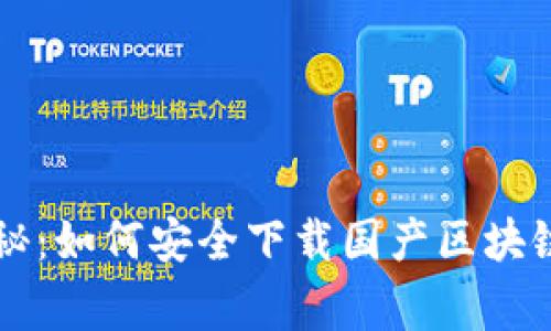 专家独家揭秘：如何安全下载国产区块链钱包的秘诀