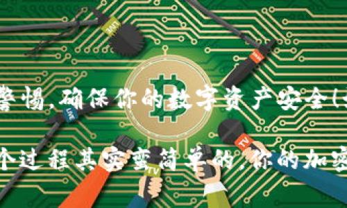 将FLUX转入TP钱包（通常指的是“Trust Wallet”或类似的移动钱包）是一个相对简单的过程，但需要确保遵循正确的步骤。以下是详细的操作流程，包括一些可能会遇到的问题以及注意事项。

步骤一：准备工作

在开始之前，你需要确保以下几个条件满足：

ul
    li已经安装并注册了TP钱包。确保你的钱包已经设置完毕，并备份好助记词。/li
    li拥有一定数量的FLUX代币，并且知道其所在的地址。这通常是在一些交易所或者其他的钱包中。/li
    li拥有一些其他的加密货币（如ETH或BNB），以便支付转账过程中的网络费用。/li
/ul

步骤二：获取你的TP钱包地址

在TP钱包中，你需要找到接收FLUX的地址。这个地址是你将要发送FLUX的目标地址。请按照以下步骤进行：

ol
    li打开TP钱包应用程序。/li
    li在钱包首页，点击“接收”或“收款”选项。/li
    li从列表中找到FLUX代币。如果它没有在默认列表中显示，你可能需要手动添加它（通常可以通过输入合约地址来添加）。/li
    li一旦找到，点击以获取你的FLUX接收地址。确保复制这个地址，不要出错哦！/li
/ol

步骤三：转账FLUX

现在，你已经有了接收地址，接下来就是从你的源钱包（比如交易所）进行转账了。具体步骤大致如下：

ol
    li登录到你的交易所账户，或者是存有FLUX的其他钱包。/li
    li找到FLUX代币，并选择“转账”或“提现”选项。/li
    li在转账页面，粘贴之前复制的TP钱包地址。确保地址的正确性哦！/li
    li输入你想要转账的FLUX数量。/li
    li查看详情，确认所有信息无误后，点击“确认”或“提交”进行转账。/li
/ol

步骤四：确认转账成功

转账提交后，你可以在TP钱包中查看FLUX的余额。请注意，转账可能需要一些时间才能完成，尤其是在高峰时段。如果转账没有及时到账，你可以查看交易所提供的转账记录，确保交易已成功发送。

注意事项

在操作过程中，请注意一些关键事项：

ul
    li不要将FLUX发送到错误的地址。地址一旦出错，资金将无法找回。/li
    li要确保钱包已经准备好接收FLUX，有时你可能需要提前添加该代币。/li
    li在转账过程中，网络费用可能会波动，确保你的余额中有足够的资产来支付这些费用。/li
/ul

如何处理常见问题

在转账过程中，你可能会遇到一些问题，以下是一些常见问题和解决办法：

h4转账未到账/h4
如果你发现转账后FLUX没有到账，首先检查交易记录。确保交易状态是“成功”的。如果状态是“待处理”，可能需要等待更长时间。

h4钱包地址错误/h4
在复制钱包地址时有时会出现错误，使用“单字节”地址而非“多字节”地址。在转账之前，务必要仔细确认。

h4网络费用过高/h4
如果网络费用飙升，可以尝试在网络比较闲时进行转账，或者选择较少使用的交易所进行转账。

总结

将FLUX转入TP钱包并不复杂，但一定要注意每一个步骤，确保信息的准确性。保持警惕，确保你的数字资产安全！如果你有任何问题，可以随时参考TP钱包的官方支持文档或相关社区。 

希望这些步骤可以帮助你顺利完成FLUX的转账！说真的，只要小心翼翼地进行，整个过程其实蛮简单的，你的加密资产就能顺利落到安全的TP钱包里了。祝你好运，享受加密投资的乐趣！