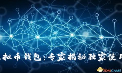 三星虚拟币钱包：专家揭秘独家使用秘诀！
