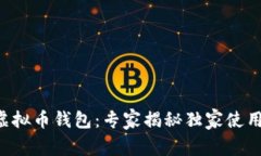 三星虚拟币钱包：专家揭