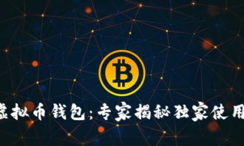 三星虚拟币钱包：专家揭秘独家使用秘诀！
