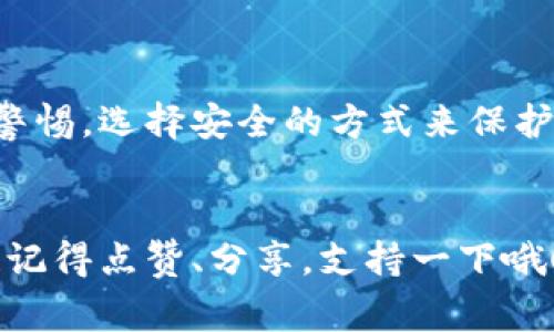   专家揭秘：如何安全高效使用比特币人民币钱包的独家秘诀 / 
 guanjianci 比特币, 人民币钱包, 数字货币 /guanjianci 

引言：数字货币的崛起
大家好，今天我们来聊聊一个在现代金融领域越来越火的话题——比特币和人民币钱包的关系。随着区块链技术的发展，数字货币逐渐走进了我们的生活，许多人开始关注如何安全、便捷地使用比特币钱包。这不仅是一个投资趋势，也是未来消费的一部分。你可能会问，为什么我需要一个专门的比特币人民币钱包？这其中的奥秘可大着呢！

什么是比特币钱包？
首先，我们得明白什么是比特币钱包。简单来说，比特币钱包并不是一个物理的钱包，而是一个用于存储、接收和发送比特币的软件工具。它类似于你的银行账户，里面记录着你的比特币余额和交易历史。钱包有很多种类，包括线上钱包（如网站形式）、离线钱包（硬件和纸质钱包）等等，每种形式都有各自的优缺点。

人民币钱包的必要性
大家都知道，中国的法定货币是人民币。随着比特币的流行，很多人希望能够将比特币与人民币直接挂钩。这就需要一个人民币钱包，这样你可以在需要时将比特币转化为人民币，进行日常消费或转账。不过在这里，我得提醒你，选择钱包时一定要注意安全性和便利性。

安全性：保护你资金的第一步
说到“安全”，这绝对是使用比特币钱包时最重要的考量。区块链的去中心化特点可以有效减少被黑客攻击的风险，但如果你的钱包管理不当，还是可能会丢失资产哦。对于一个初学者来说，尽量选择那些经过验证、安全性高的钱包，像是某些大品牌的硬件钱包和信誉良好的在线钱包。而且，更好的做法是将大部分比特币存储在离线钱包中，这样被攻击的概率会更低。

独家秘诀：如何选择合适的钱包
我知道，很多朋友可能在选择钱包时感到无从下手。接下来，我要分享一些专家提供的独家秘诀，帮助你选择最适合自己的比特币人民币钱包：
ul
    listrong研究口碑：/strong选择一个市场上口碑好的钱包平台，比如能在用户社区或者论坛上看到很多积极评价的。/li
    listrong关注功能：/strong根据你的使用习惯选择钱包，假如你经常需要将比特币兑换为人民币，找一个支持即时报价和快速转换的钱包。/li
    listrong检查安全性：/strong确认钱包提供了多重身份验证和加密功能，保护你的数字资产。/li
/ul

使用比特币人民币钱包的常见场景
那么，大家会问，使用比特币人民币钱包到底有什么用呢？这里有几个常见场景：
ul
    listrong在线购物：/strong你可以选择接受比特币支付的商家，使用钱包直接付款，享受比特币带来的便利。/li
    listrong投资获利：/strong通过钱包实时查看比特币的价格，便捷地进行投资决策和交易。/li
    listrong资金转移：/strong如果你需要将资金在朋友之间转移，通过比特币钱包即可轻松完成，无需依赖银行的繁琐流程。/li
/ul

如何将比特币转换为人民币？
说真的，将比特币转换为人民币其实比想象中简单。大多数钱包提供直接兑换的功能，你只需在钱包内选择相应的选项进行操作。不过值得注意的是，兑换过程中可能会收取一定的手续费，这一点大家要留意。此外，还有一些P2P交易平台，也支持比特币与人民币之间的直接兑换，这种方式通常更灵活。

现实中的案例分享
为了让大家更直观地理解比特币钱包的作用，我来分享几个现实中的案例：
ul
    listrong小李的投资故事：/strong小李是一位年轻的投资者，去年他用人民币购买了一些比特币。通过一个安全可靠的钱包，他不仅成功地跟踪了比特币的行情，还在价格上涨时将一部分兑换为人民币，拿到了可观的收益。/li
    listrong大华的在线购物体验：/strong大华一直喜欢在线购物，最近他找到了一个支持比特币支付的网站，结果通过比特币直接购买了心仪的数码产品，不仅快捷方便，还享受了优惠。/li
/ul

总结与展望
比特币和人民币钱包的结合，正在为我们提供更多的选择和便利。随着数字货币的普及，相信会有人越来越多地加入到这一趋势中来。在这个过程中，我们也要时刻保持警惕，选择安全的方式来保护自己的资产。希望今天的内容能帮到你，更多问题随时可以问我，咱们一起探讨！

最后的寄语
在这个瞬息万变的数字时代，掌握比特币的使用方法，了解相关的安全知识，是每一个追求财务自由的人的必修课。希望大家在探索的路上，能够收获更多的知识与经验！记得点赞、分享，支持一下哦！
