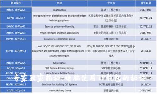 专家独家揭秘：电脑使用TP钱包的秘诀