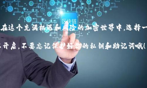 TP钱包是一款多功能的数字资产钱包，主要用于存储、管理和交易各种加密货币。接下来，我会详细讲解TP钱包的用途、功能以及如何使用它。

一、TP钱包的基本介绍

TP钱包，全称为“TokenPocket”，是一款非常受欢迎的去中心化加密钱包。它支持多个公链，比如以太坊（Ethereum）、波场（Tron）、EOS等。用户可以在TP钱包中安全地存储自己的数字资产，包括各种代币和加密货币。

说真的，钱包的选择非常重要，尤其是在加密货币市场中，安全性是每个投资者最关注的问题之一。TP钱包的开发团队从一开始就注重用户的安全与体验，所以它的设计理念就是为用户提供一个简单易用且安全可靠的钱包。

二、TP钱包的主要功能

TP钱包提供了一系列强大的功能，满足不同用户的需求。以下是一些主要功能：

h41. 多链支持/h4
TP钱包支持多种区块链网络，使得用户可以轻松管理不同类型的数字资产。你可以在同一个钱包中存储以太坊、波场、EOS等多个链上的代币，这大大简化了资产管理。

h42. 去中心化交易所功能/h4
TP钱包内置了DEX（去中心化交易所）功能，用户可以在钱包内直接进行交易，无需转移到其他平台。这种方式不仅方便，而且减少了被中心化交易平台限制的风险。

h43. 跨链转账/h4
TP钱包还支持跨链转账，用户可以在不同的区块链之间进行资产转移，这在其他一些钱包中并不常见。这样，你的资产流动性会更高，交易的自由度也会更大。

h44. dApp支持/h4
TP钱包支持多种去中心化应用（dApps），你可以方便地在钱包中访问游戏、借贷、交易等dApp。这个趋势在加密货币领域越来越流行，越来越多的用户逐渐参与到去中心化经济的生态中。

h45. 安全性保障/h4
TP钱包在安全性方面也做得相当不错，采用了多重加密技术和私钥存储策略，以保护用户的资产不受攻击。你还可以设置密码、指纹或其他验证方式，增强安全性。

三、如何下载和使用TP钱包

如果你对TP钱包感兴趣，下面是简单的下载和使用流程。

h41. 下载TP钱包/h4
你可以在手机应用商店（如Apple Store或Google Play）搜索“TokenPocket”，然后按照指引下载并安装。你也可以访问官方网页直接下载。

h42. 创建钱包/h4
打开TP钱包后，你需要创建一个新钱包。系统会生成一个助记词，务必要妥善保管它。千万要记住，助记词是你恢复钱包的唯一方式，丢失了可能会导致你失去所有资产。

h43. 充值资产/h4
创建好钱包后，你可以通过多种方式将资产充值到TP钱包中，比如通过交易所转账、使用兑换券等。

h44. 进行交易/h4
在TP钱包中，你可以随时进行交易，买入或卖出任意资产。此外，参与去中心化交易所的操作也非常简单，只需按照提示操作即可。

四、TP钱包的优势和劣势

每种钱包都有其优势和劣势，TP钱包也不例外。

h4优势：/h4
ul
    li简单易用：TP钱包的界面友好，即使是新手也能快速上手。/li
    li多链资产管理：支持多种公链的资产，方便用户操作。/li
    li去中心化特性：用户可以自主控制自己的私钥，降低资金风险。/li
    li强大的功能：内置多种功能，如跨链转账、去中心化交易等，功能齐全。/li
/ul

h4劣势：/h4
ul
    li安全风险：虽然钱包有多个安全措施，但如果用户不小心泄露私钥或助记词，仍有风险。/li
    li用户体验受限：有些功能可能对新手用户来说稍显复杂，学习曲线较高。/li
/ul

五、TP钱包的使用场景

TP钱包的应用场景非常广泛，无论你是普通用户还是区块链开发者，都能从中获益。以下是一些具体的使用场景：

h41. 投资和交易/h4
如果你是加密货币投资者，TP钱包可以帮助你安全地存储和交易你的数字资产。你可以随时查看资产变动，并进行快速交易。

h42. 参与去中心化金融（DeFi）/h4
在DeFi生态中，TP钱包提供了进入各种项目的机会。你可以通过钱包参与借贷、流动性挖矿、收益农场等多种活动，赚取更高的收益。

h43. 游戏和NFT/h4
随着区块链游戏和NFT（非同质化代币）的兴起，你可以通过TP钱包参与游戏，购买NFT资产，享受区块链带来的新的生活方式。

六、总结

总的来说，TP钱包是一款功能强大、使用方便的多链数字资产钱包，适合不同层次的用户。在这个充满机遇和风险的加密世界中，选择一个靠谱的数字钱包显得尤为重要。

希望以上信息能帮助你更好地了解TP钱包。若你有意向开始使用，加密货币之旅随时可以开启，不要忘记保护好你的私钥和助记词哦！

TP钱包, 数字资产, 加密货币/guanjianci
专家揭秘：使用TP钱包的独家秘诀与功能详解
