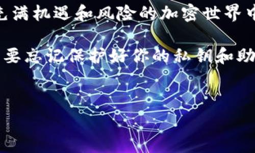 TP钱包是一款多功能的数字资产钱包，主要用于存储、管理和交易各种加密货币。接下来，我会详细讲解TP钱包的用途、功能以及如何使用它。

一、TP钱包的基本介绍

TP钱包，全称为“TokenPocket”，是一款非常受欢迎的去中心化加密钱包。它支持多个公链，比如以太坊（Ethereum）、波场（Tron）、EOS等。用户可以在TP钱包中安全地存储自己的数字资产，包括各种代币和加密货币。

说真的，钱包的选择非常重要，尤其是在加密货币市场中，安全性是每个投资者最关注的问题之一。TP钱包的开发团队从一开始就注重用户的安全与体验，所以它的设计理念就是为用户提供一个简单易用且安全可靠的钱包。

二、TP钱包的主要功能

TP钱包提供了一系列强大的功能，满足不同用户的需求。以下是一些主要功能：

h41. 多链支持/h4
TP钱包支持多种区块链网络，使得用户可以轻松管理不同类型的数字资产。你可以在同一个钱包中存储以太坊、波场、EOS等多个链上的代币，这大大简化了资产管理。

h42. 去中心化交易所功能/h4
TP钱包内置了DEX（去中心化交易所）功能，用户可以在钱包内直接进行交易，无需转移到其他平台。这种方式不仅方便，而且减少了被中心化交易平台限制的风险。

h43. 跨链转账/h4
TP钱包还支持跨链转账，用户可以在不同的区块链之间进行资产转移，这在其他一些钱包中并不常见。这样，你的资产流动性会更高，交易的自由度也会更大。

h44. dApp支持/h4
TP钱包支持多种去中心化应用（dApps），你可以方便地在钱包中访问游戏、借贷、交易等dApp。这个趋势在加密货币领域越来越流行，越来越多的用户逐渐参与到去中心化经济的生态中。

h45. 安全性保障/h4
TP钱包在安全性方面也做得相当不错，采用了多重加密技术和私钥存储策略，以保护用户的资产不受攻击。你还可以设置密码、指纹或其他验证方式，增强安全性。

三、如何下载和使用TP钱包

如果你对TP钱包感兴趣，下面是简单的下载和使用流程。

h41. 下载TP钱包/h4
你可以在手机应用商店（如Apple Store或Google Play）搜索“TokenPocket”，然后按照指引下载并安装。你也可以访问官方网页直接下载。

h42. 创建钱包/h4
打开TP钱包后，你需要创建一个新钱包。系统会生成一个助记词，务必要妥善保管它。千万要记住，助记词是你恢复钱包的唯一方式，丢失了可能会导致你失去所有资产。

h43. 充值资产/h4
创建好钱包后，你可以通过多种方式将资产充值到TP钱包中，比如通过交易所转账、使用兑换券等。

h44. 进行交易/h4
在TP钱包中，你可以随时进行交易，买入或卖出任意资产。此外，参与去中心化交易所的操作也非常简单，只需按照提示操作即可。

四、TP钱包的优势和劣势

每种钱包都有其优势和劣势，TP钱包也不例外。

h4优势：/h4
ul
    li简单易用：TP钱包的界面友好，即使是新手也能快速上手。/li
    li多链资产管理：支持多种公链的资产，方便用户操作。/li
    li去中心化特性：用户可以自主控制自己的私钥，降低资金风险。/li
    li强大的功能：内置多种功能，如跨链转账、去中心化交易等，功能齐全。/li
/ul

h4劣势：/h4
ul
    li安全风险：虽然钱包有多个安全措施，但如果用户不小心泄露私钥或助记词，仍有风险。/li
    li用户体验受限：有些功能可能对新手用户来说稍显复杂，学习曲线较高。/li
/ul

五、TP钱包的使用场景

TP钱包的应用场景非常广泛，无论你是普通用户还是区块链开发者，都能从中获益。以下是一些具体的使用场景：

h41. 投资和交易/h4
如果你是加密货币投资者，TP钱包可以帮助你安全地存储和交易你的数字资产。你可以随时查看资产变动，并进行快速交易。

h42. 参与去中心化金融（DeFi）/h4
在DeFi生态中，TP钱包提供了进入各种项目的机会。你可以通过钱包参与借贷、流动性挖矿、收益农场等多种活动，赚取更高的收益。

h43. 游戏和NFT/h4
随着区块链游戏和NFT（非同质化代币）的兴起，你可以通过TP钱包参与游戏，购买NFT资产，享受区块链带来的新的生活方式。

六、总结

总的来说，TP钱包是一款功能强大、使用方便的多链数字资产钱包，适合不同层次的用户。在这个充满机遇和风险的加密世界中，选择一个靠谱的数字钱包显得尤为重要。

希望以上信息能帮助你更好地了解TP钱包。若你有意向开始使用，加密货币之旅随时可以开启，不要忘记保护好你的私钥和助记词哦！

TP钱包, 数字资产, 加密货币/guanjianci
专家揭秘：使用TP钱包的独家秘诀与功能详解