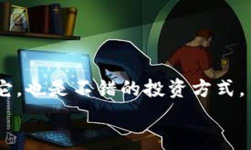 jiaotiTP钱包如何添加MATIC：专家独家秘诀！/jiaoti
TP钱包, MATIC, 加密货币/guanjianci

引言：为什么选择TP钱包和MATIC？
嗨，朋友们！今天咱们聊聊一个非常热门的话题——TP钱包怎么添加MATIC。说真的，如今加密货币越来越受到大家的关注，而MATIC（也就是Polygon）作为一个以太坊扩展解决方案，逐渐成为许多投资者的优选。不过，对于很多小伙伴来说，如何在TP钱包中添加MATIC，可能还是个迷。别担心！接下来我会一步一步教你，保证你可以轻松搞定！

一、什么是TP钱包？
首先，咱们来简单了解一下TP钱包。TP钱包是一款相对较新的加密货币钱包，它支持多种代币和链，包括以太坊、比特币等等。你可以把它想象成一个非常安全的储物柜，专门用来存放你的数字资产。另外，TP钱包的用户界面非常友好，适合新手使用，真的是个不错的选择。

二、MATIC是什么？
接下来，我们来谈谈MATIC。MATIC是Polygon网络的原生代币，主要用于支付交易费用和参与网络治理。Polygon频繁被提及，因为它解决了以太坊的高费用和低吞吐量问题，提供了更快、更便宜的交易体验。如果你在考虑投资或者使用MATIC，那么在TP钱包中添加它就是一个不错的选择。

三、如何在TP钱包中添加MATIC？
好了，事不宜迟，咱们直接上干货！要在TP钱包中添加MATIC，首先你得确认你的TP钱包已经创建并且处于正常状态。接下来，按照以下步骤操作：

h4步骤1：打开TP钱包/h4
首先，打开你的TP钱包应用。如果你还没有下载，可以去各大应用商店搜索“TP钱包”下载并安装。

h4步骤2：创建或导入钱包/h4
如果你是新手，按照提示创建一个新钱包。如果你已经有钱包，可以选择导入钱包。记得保护好你的助记词，这可是你安全的关键哦！

h4步骤3：访问“资产”页面/h4
一旦进入主界面，点击屏幕下方的“资产”图标，进入你的资产管理页面。在这里，你可以看到当前已有的资产列表。

h4步骤4：添加MATIC/h4
在资产页面，通常会有个“添加资产”或“添加代币”的按钮，点击它！然后，在搜索框内输入“MATIC”。 如果你找到了它，点击添加；如果没有，别担心，可能需要手动输入合约地址。

h4步骤5：手动输入MATIC合约地址（如果需要）/h4
如果找不到MATIC，你可以去Polygon的官方页面找到MATIC的合约地址（以太坊网络上的合约地址：0x0000000000000000000000000000000000001010）。回到TP钱包，选择“手动添加资产”，然后输入合约地址。

h4步骤6：确认添加/h4
添加完毕后，确认资产的细节，比如符号、名称和小数位数是否正确。确认无误后，点击“完成”！

四、如何保证MATIC的安全性？
在添加完MATIC后，安全性也是大家非常关心的问题。毕竟，永远都要记得安全第一。这里有一些小贴士帮助你保护好你的资产：
ul
    listrong定期备份：/strong 定期备份你的助记词或私钥，放在安全的地方。记得，这个是你进入钱包的钥匙！/li
    listrong启用双重认证：/strong 如果TP钱包支持双重认证功能，一定要开启。这能有效增加你的账户安全性。/li
    listrong小心钓鱼网站：/strong 遇到任何要求你提供私钥或助记词的链接，都要小心谨慎，确保你是在TP钱包的官方网站上操作。/li
/ul

五、总结
总的来说，添加MATIC到TP钱包并不是一件难事，只要你跟着步骤走，就能顺利完成。而且，MATIC作为一个具有良好前景的代币，选择在TP钱包中添加并管理它，也是不错的投资方式。
所以，今天的分享就到这里啦！如果你有其他相关问题，随时欢迎来问我哦！