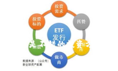 jiaotiTP钱包如何添加MATIC：专家独家秘诀！/jiaoti
TP钱包, MATIC, 加密货币/guanjianci

引言：为什么选择TP钱包和MATIC？
嗨，朋友们！今天咱们聊聊一个非常热门的话题——TP钱包怎么添加MATIC。说真的，如今加密货币越来越受到大家的关注，而MATIC（也就是Polygon）作为一个以太坊扩展解决方案，逐渐成为许多投资者的优选。不过，对于很多小伙伴来说，如何在TP钱包中添加MATIC，可能还是个迷。别担心！接下来我会一步一步教你，保证你可以轻松搞定！

一、什么是TP钱包？
首先，咱们来简单了解一下TP钱包。TP钱包是一款相对较新的加密货币钱包，它支持多种代币和链，包括以太坊、比特币等等。你可以把它想象成一个非常安全的储物柜，专门用来存放你的数字资产。另外，TP钱包的用户界面非常友好，适合新手使用，真的是个不错的选择。

二、MATIC是什么？
接下来，我们来谈谈MATIC。MATIC是Polygon网络的原生代币，主要用于支付交易费用和参与网络治理。Polygon频繁被提及，因为它解决了以太坊的高费用和低吞吐量问题，提供了更快、更便宜的交易体验。如果你在考虑投资或者使用MATIC，那么在TP钱包中添加它就是一个不错的选择。

三、如何在TP钱包中添加MATIC？
好了，事不宜迟，咱们直接上干货！要在TP钱包中添加MATIC，首先你得确认你的TP钱包已经创建并且处于正常状态。接下来，按照以下步骤操作：

h4步骤1：打开TP钱包/h4
首先，打开你的TP钱包应用。如果你还没有下载，可以去各大应用商店搜索“TP钱包”下载并安装。

h4步骤2：创建或导入钱包/h4
如果你是新手，按照提示创建一个新钱包。如果你已经有钱包，可以选择导入钱包。记得保护好你的助记词，这可是你安全的关键哦！

h4步骤3：访问“资产”页面/h4
一旦进入主界面，点击屏幕下方的“资产”图标，进入你的资产管理页面。在这里，你可以看到当前已有的资产列表。

h4步骤4：添加MATIC/h4
在资产页面，通常会有个“添加资产”或“添加代币”的按钮，点击它！然后，在搜索框内输入“MATIC”。 如果你找到了它，点击添加；如果没有，别担心，可能需要手动输入合约地址。

h4步骤5：手动输入MATIC合约地址（如果需要）/h4
如果找不到MATIC，你可以去Polygon的官方页面找到MATIC的合约地址（以太坊网络上的合约地址：0x0000000000000000000000000000000000001010）。回到TP钱包，选择“手动添加资产”，然后输入合约地址。

h4步骤6：确认添加/h4
添加完毕后，确认资产的细节，比如符号、名称和小数位数是否正确。确认无误后，点击“完成”！

四、如何保证MATIC的安全性？
在添加完MATIC后，安全性也是大家非常关心的问题。毕竟，永远都要记得安全第一。这里有一些小贴士帮助你保护好你的资产：
ul
    listrong定期备份：/strong 定期备份你的助记词或私钥，放在安全的地方。记得，这个是你进入钱包的钥匙！/li
    listrong启用双重认证：/strong 如果TP钱包支持双重认证功能，一定要开启。这能有效增加你的账户安全性。/li
    listrong小心钓鱼网站：/strong 遇到任何要求你提供私钥或助记词的链接，都要小心谨慎，确保你是在TP钱包的官方网站上操作。/li
/ul

五、总结
总的来说，添加MATIC到TP钱包并不是一件难事，只要你跟着步骤走，就能顺利完成。而且，MATIC作为一个具有良好前景的代币，选择在TP钱包中添加并管理它，也是不错的投资方式。
所以，今天的分享就到这里啦！如果你有其他相关问题，随时欢迎来问我哦！
