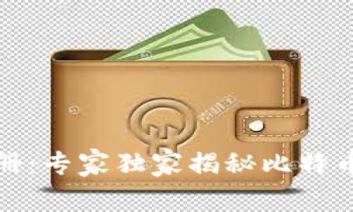 犇比特币钱包注册：专家独家揭秘比特币钱包注册的秘诀