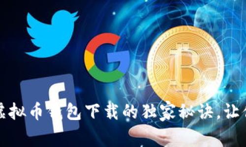 专家揭秘：虚拟币钱包下载的独家秘诀，让你安全无忧！